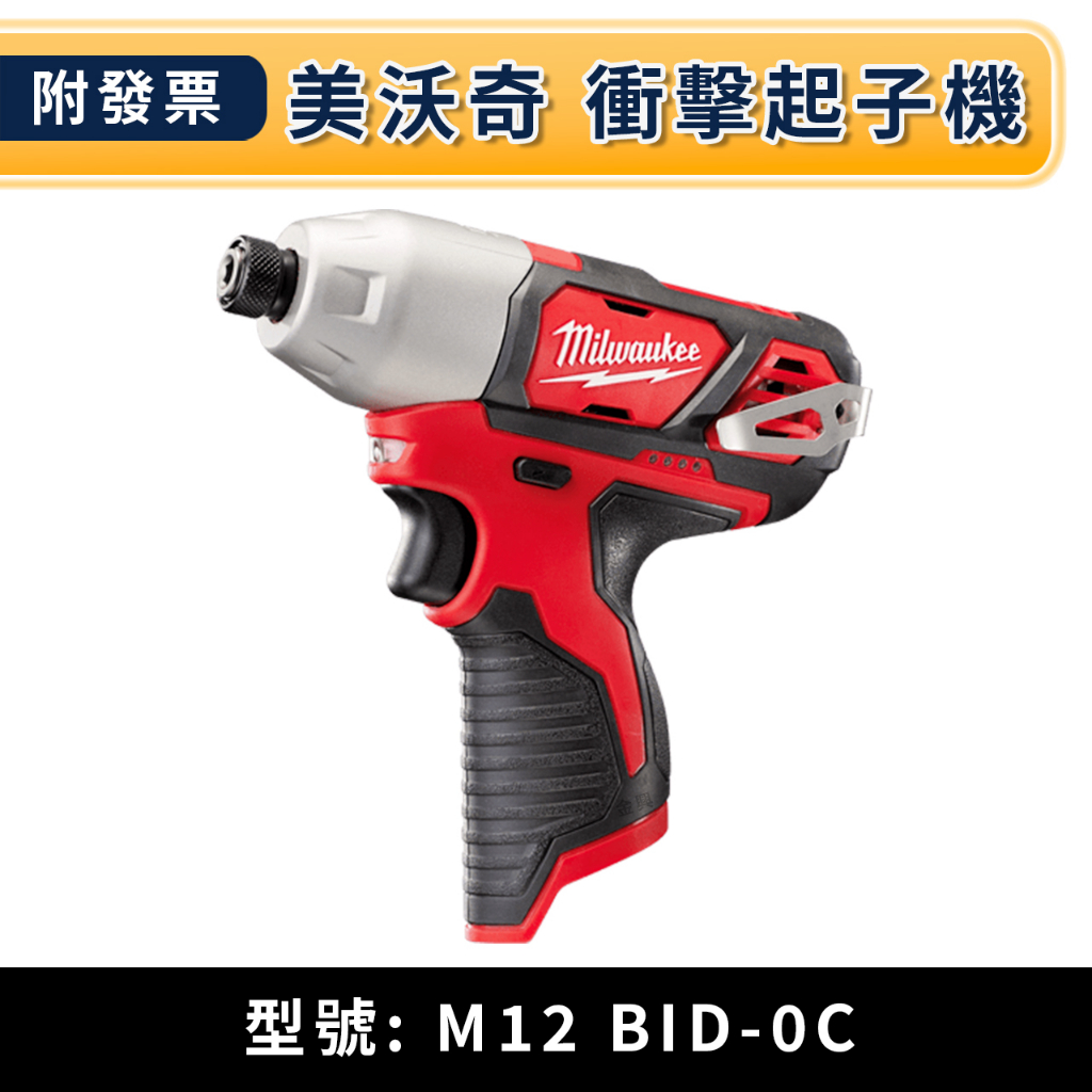 ★金興五金☆含稅 美沃奇 米沃奇 Milwaukee 衝擊起子機  M12BID   M12BID-202C