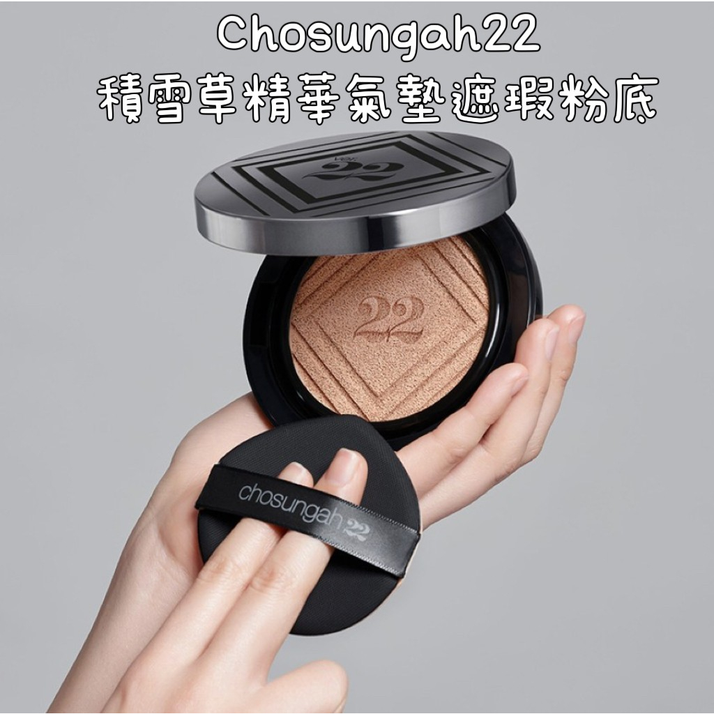 韓國 Chosungah22積雪草精華氣墊遮瑕粉底 (25g / 附送一個替換裝)