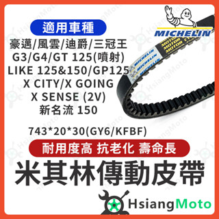 【現貨免運】LIKE 125 LIKE 150 GP125 皮帶 機車傳動皮帶 機車皮帶 GY6 KFBF 米其林皮帶