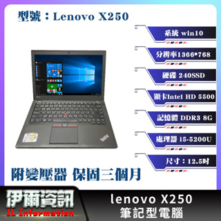 二手良品 聯想 Lenovo X250 筆記型電腦/12.5吋/I5/256SSD/8G/win10/NB 輕巧便攜