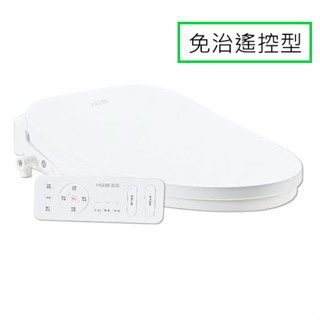 【好家居】恆潔 HE-0535 微電腦馬桶座（免治遙控型）衛浴 廁所 浴室 馬桶 馬桶蓋 廁所配件 租屋