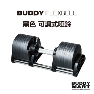 Buddy Fitness《送啞鈴架》黑色 可調式啞鈴 20/32/36/40KG 4KG/2KG調節 巴弟蛋白