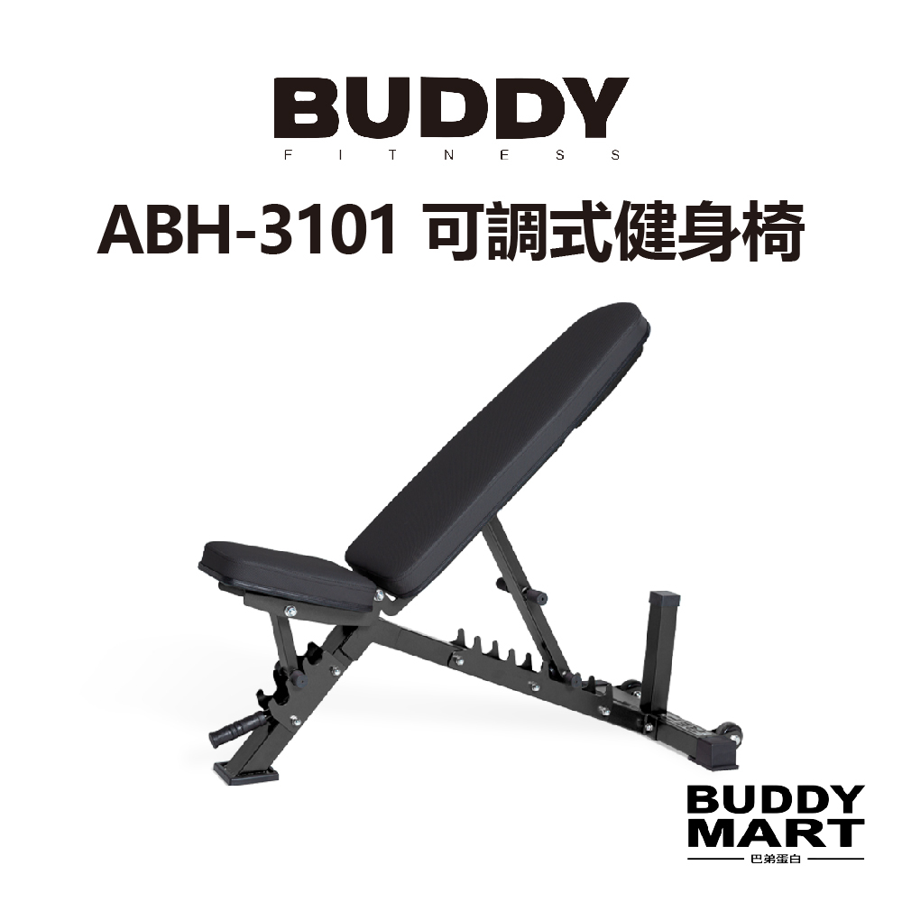 Buddy Fitness 多功能健身椅 可調式訓練椅 多角度重訓椅 啞鈴凳 ABH3100 非REP 巴弟蛋白