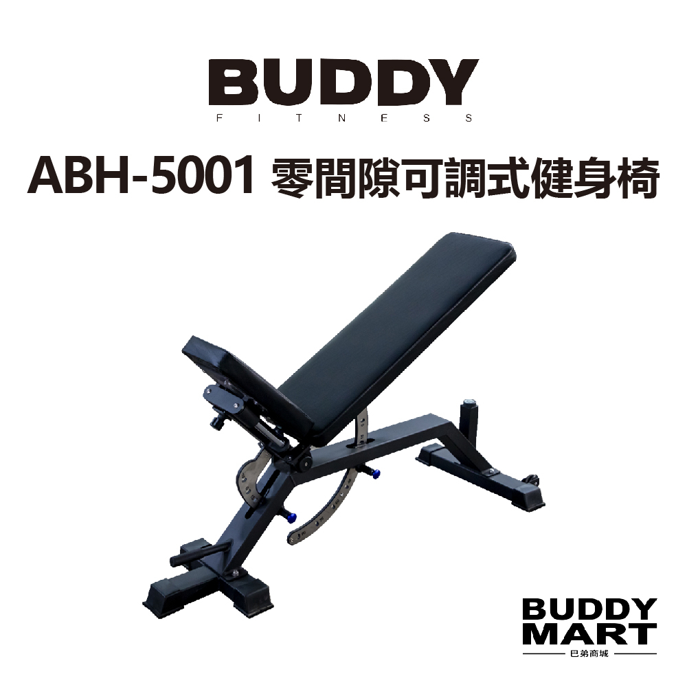 [台灣 Buddy Fitness] 零間隙多功能健身椅 可調式訓練椅 多角度重訓椅  啞鈴凳 ABH5000 非REP