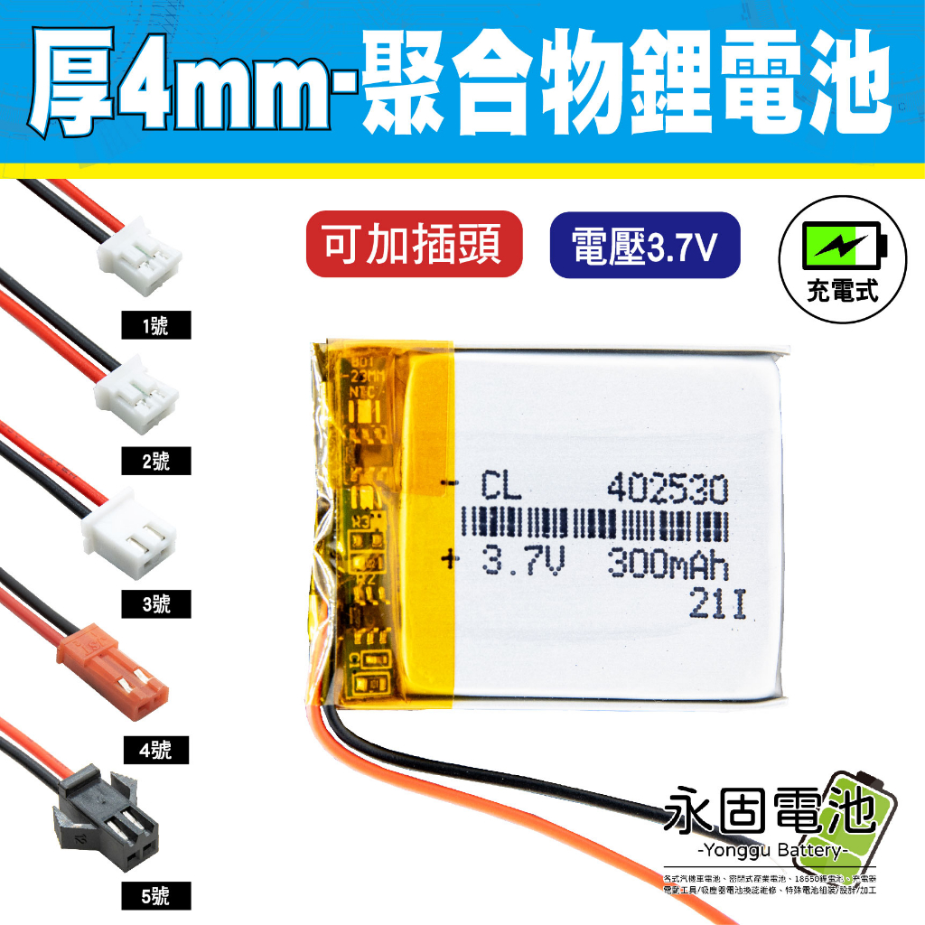 「永固電池」聚合物 鋰電池 3.7V 厚度4mm 可充電 藍芽耳機 行車紀錄器 閃光燈 聚合物鋰電池 大容量 可加插頭