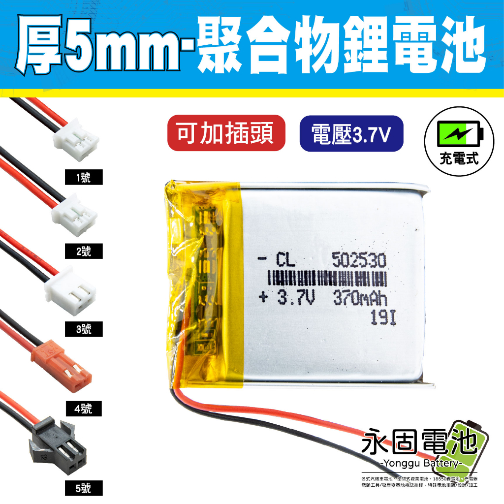 「永固電池」聚合物 鋰電池 3.7V 厚度5mm 充電式 藍芽耳機 行車紀錄器 閃光燈 聚合物鋰電池 大容量 可加插頭