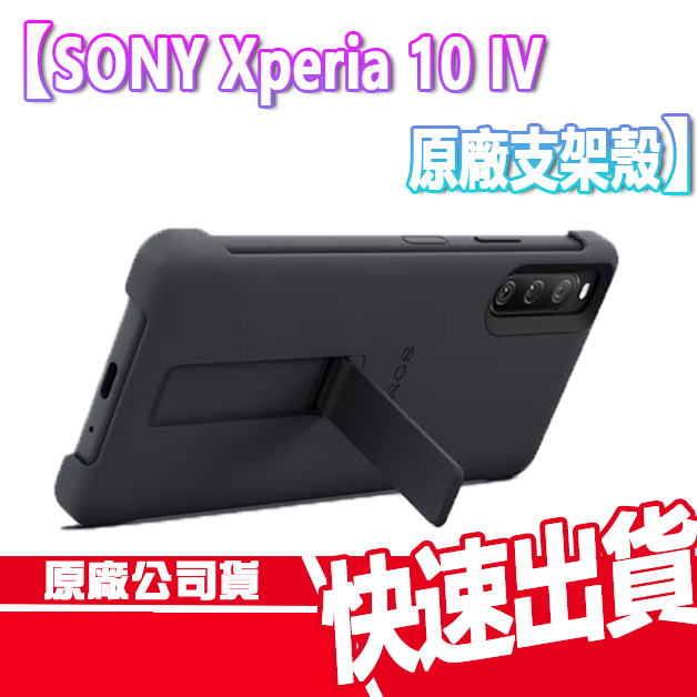 SONY Xperia 10 IV 原廠 支架保護殼 手機殼 XQZ-CBCC 保護套 可立式保護殼 現貨