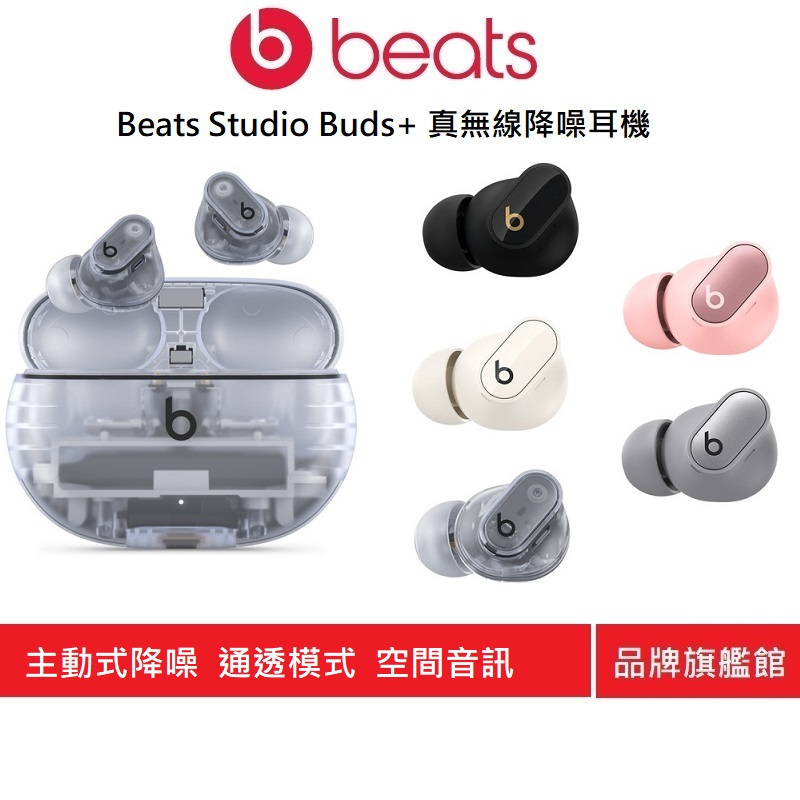 Beats Studio Buds+真無線降噪入耳式耳機 (原廠公司貨)-新品上市
