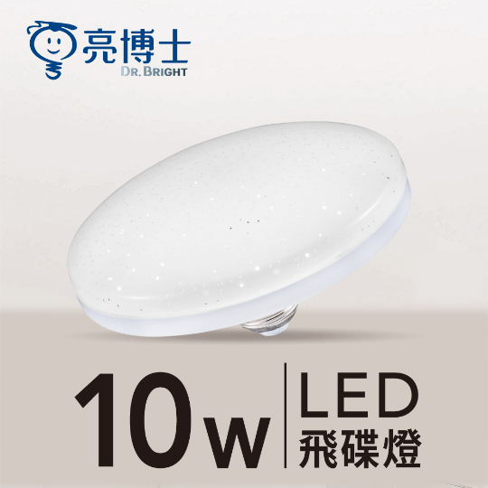 亮博士 LED E27 飛碟燈 10W 亮麗星空 飛碟造型 全電壓 燈泡 搭配工業風、吊燈