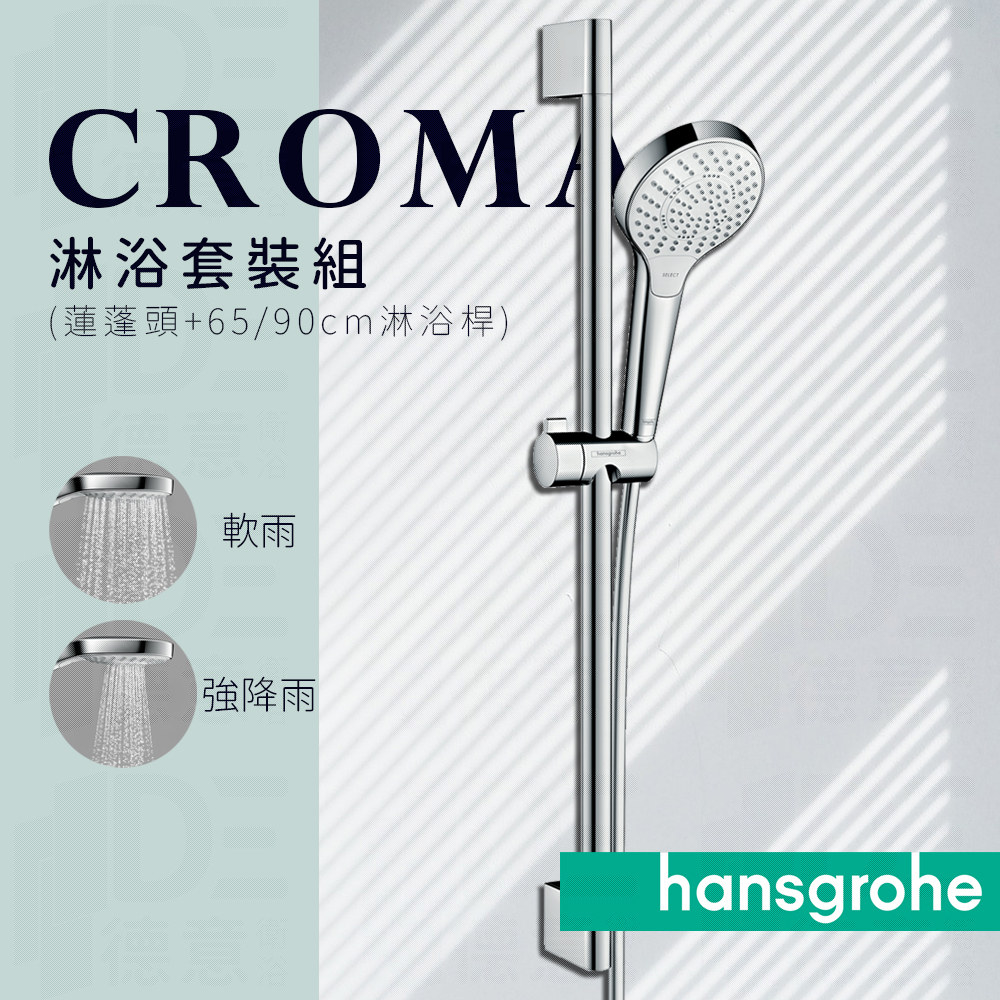 🔥 德國品牌 Hansgrohe Croma 三段出水 蓮蓬頭 65cm 90cm 淋浴桿 滑桿 套裝組 26560