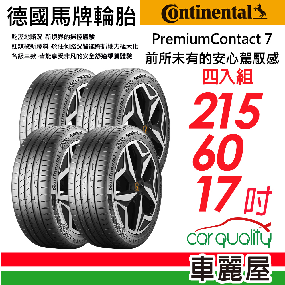 【Continental馬牌】輪胎_馬牌_PC7-2156017吋_215/60/17_四入_送安裝+四輪定位(車麗屋)