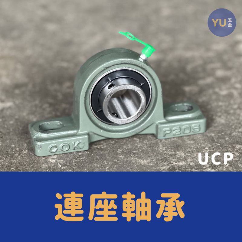 ［小宇五金］連座軸承 UCP 204～210 軸承 培林 土地公型