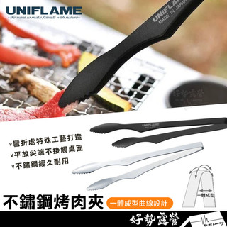 日本UNIFLAME 不鏽鋼烤肉夾【好勢露營】#U615164 #U615270料理夾 BBQ燒烤夾 烘焙夾 夾具 餐具