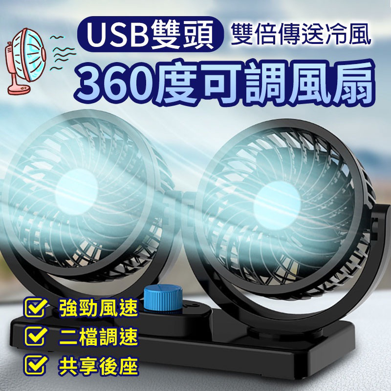 （全新商品）USB雙頭360度可調風扇 360度旋轉 汽車風扇 車用電風扇 桌面電風扇 迷你風扇 家用電風扇 USB風扇