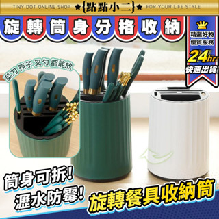 可旋轉 餐具收納 菜刀架 筷子收納【E150】瀝水架 筷架 刀具架 廚房收納 旋轉置物架 廚房瀝水架 廚房置物架 廚具架