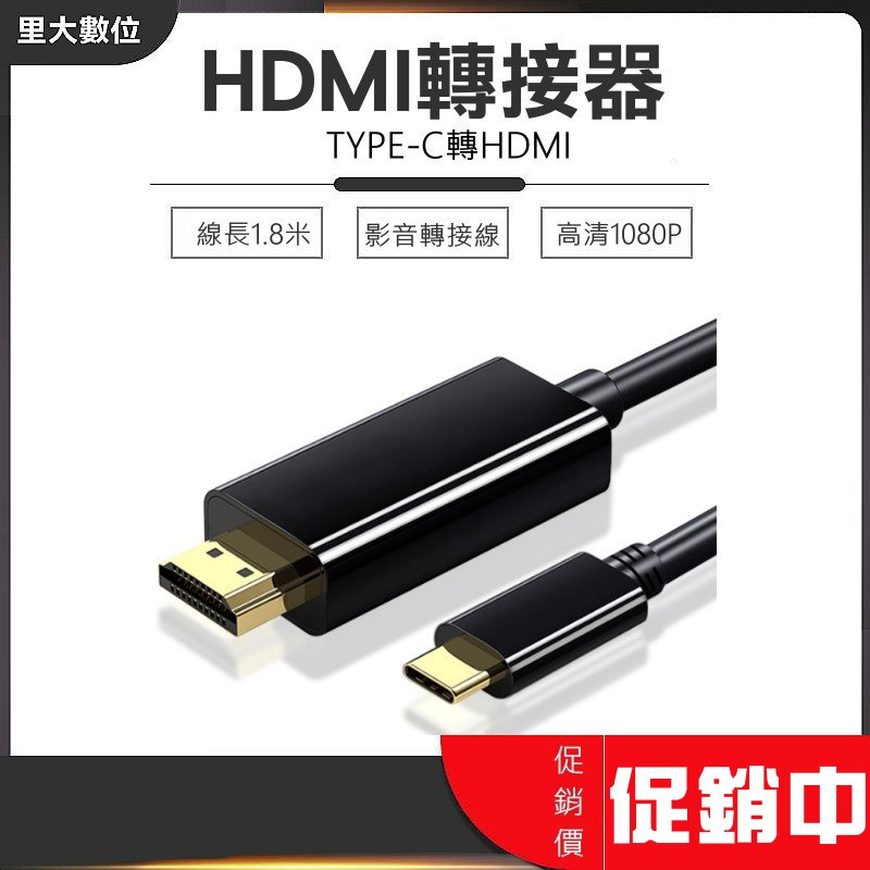 里大數位 TYPE-C轉HDMI 高清1080P 鍍金街口 環保PVC外殼 智能芯片 影音轉接線 長度1.8米