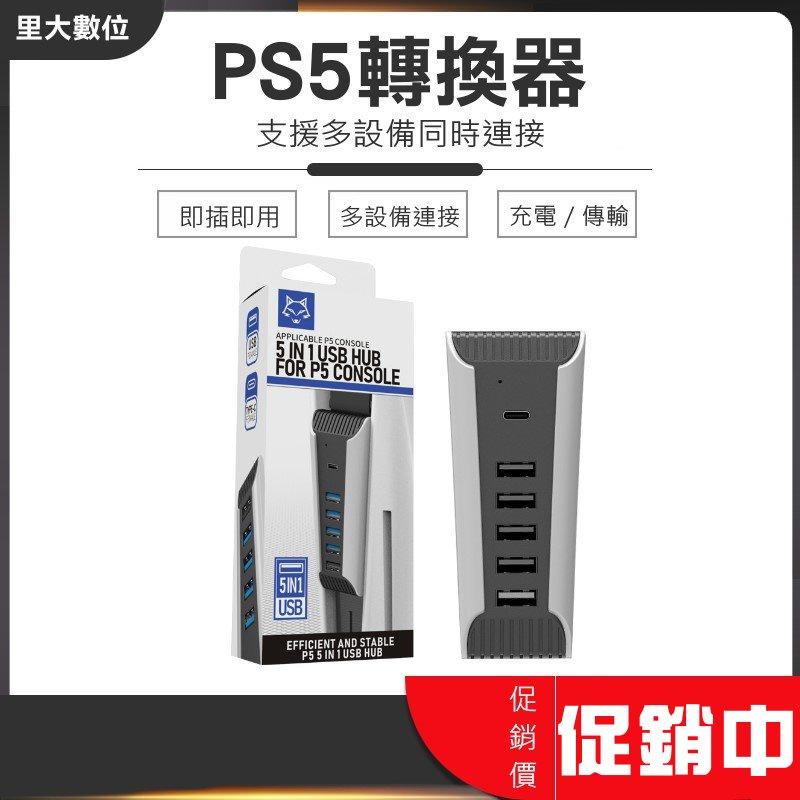 里大數位 PS5 HUB轉接器 擴充器 USB分接器 五合一 即插即用 可同時連接多設備 快速又穩定 充電/數據傳輸