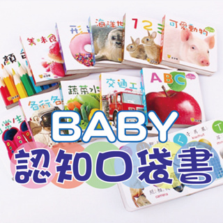 [幾米兒童圖書] Baby認知口袋書 (全套12冊)：ㄅㄆㄇ/123/ABC/交通工具/可愛動物/蔬菜水果/顏色/形狀/海洋世界/美味食物/日常生活/各行各業 童書 繪本 0-3歲 啟蒙 寶寶 觀察 想像 辨識 圖畫書 互動書 球球館