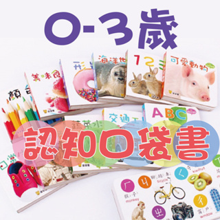 [說書客] Baby認知口袋書 (全套12冊)：ㄅㄆㄇ/123/ABC/交通工具/可愛動物/蔬菜水果/顏色/形狀/海洋世界/美味食物/日常生活/各行各業 童書 繪本 0-3歲 啟蒙 寶寶 觀察 想像 辨識 圖畫書 互動書【球球館】 學習書