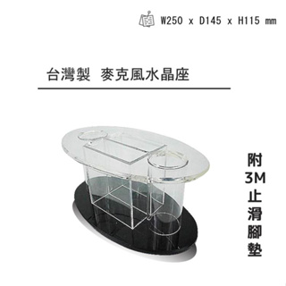 台灣製麥克風水晶座，附贈3M止滑腳墊