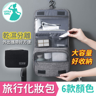 旅行收納袋 旅行化妝包 可吊掛 盥洗包【臺灣現貨】化妝品收納 沐浴牙刷牙膏收納包 乾溼分離包 大容量收納包