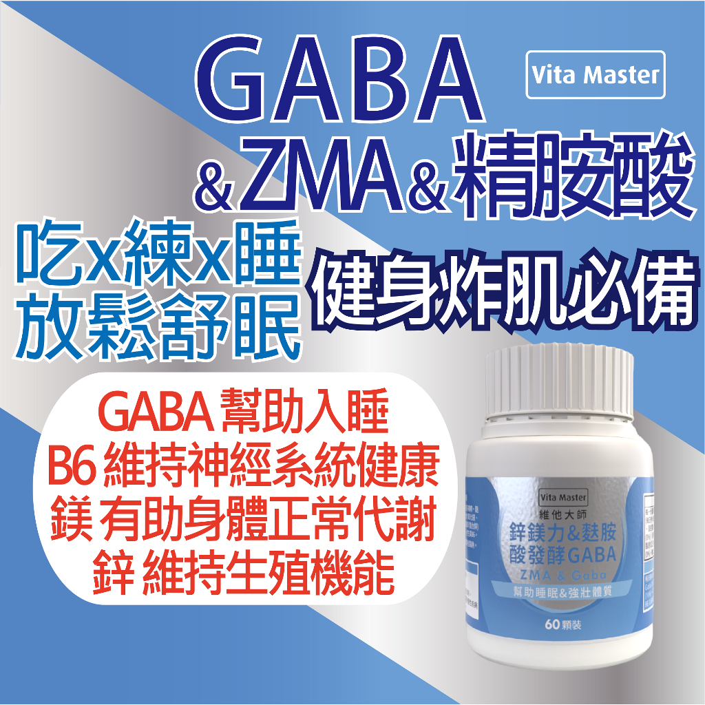 維他大師 ZMA 鋅鎂力 GABA 色胺酸 60顆裝