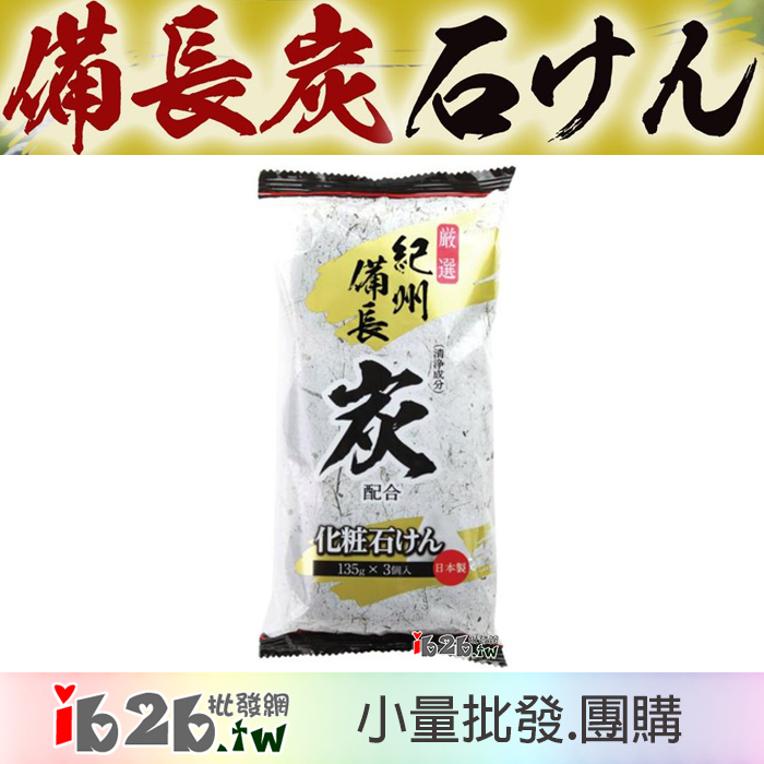 【ib2b】日本製 MAX 紀州備長炭配合 香皂 肥皂 沐浴皂 -6包/12包