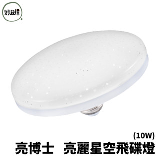 亮博士 10W LED 飛碟燈 E27 全電壓 亮麗星空 飛碟造型 燈泡 搭配工業風、吊燈