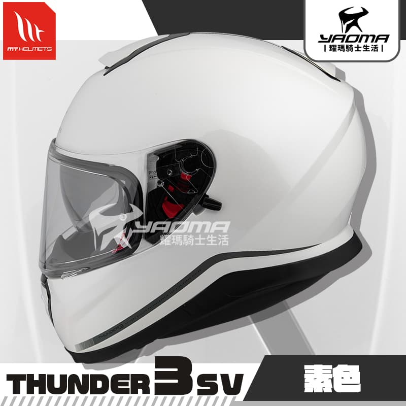 MT THUNDER 3 SV 素色 白 亮面 雷神3 內鏡 雙D扣 全罩 安全帽 西班牙品牌 耀瑪騎士機車部品