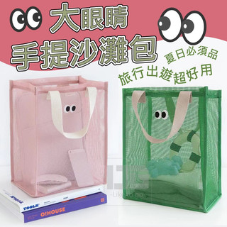 (TE) 大眼睛手提沙灘包