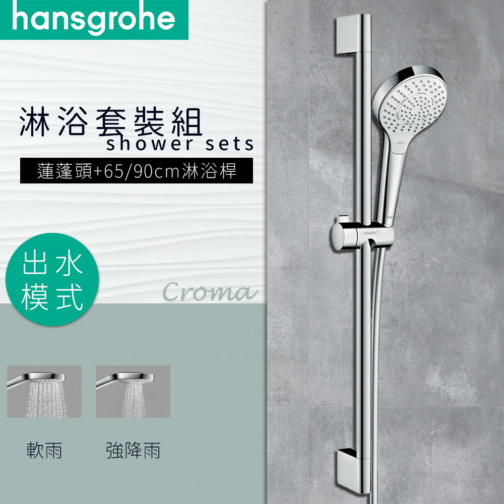 ⭐ 德國品牌 Hansgrohe Croma 3段出水 蓮蓬頭 65cm 90cm 淋浴桿 滑桿 套裝組 26570