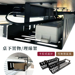 24H「現貨/發票」不需鑽孔【無限延長理線架】集線器｜理線架｜置物櫃｜桌下收納｜電線整理｜電競配件