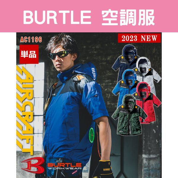 日本 BURTLE 2023年款 輕薄短袖外套 空調服 作業服 AC1196 涼感 降溫 炎夏必備 涼感衣 男女皆可