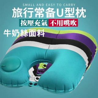 【臺灣現貨】充氣式旅行護頸枕U型枕