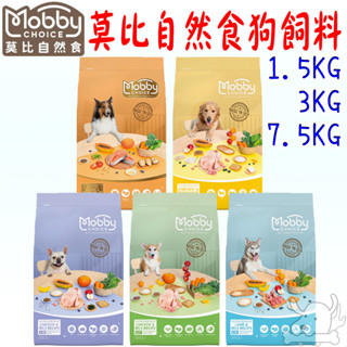 【莫比Mobby】狗飼料 1.5KG 3KG 7.5KG 新包裝 雞肉 羊肉 低卡 鮭魚馬鈴薯－寵物執行長