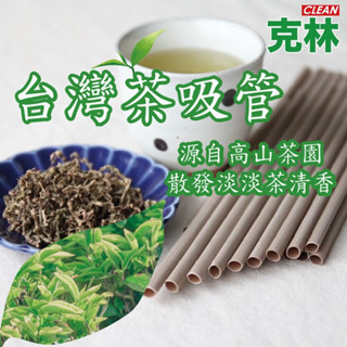 【克林CLEAN】臺灣茶吸管 茶纖維吸管 獨立單支包裝 茶吸管 斜口吸管 環保餐具 環保吸管 可分解吸管 植物纖維 天然