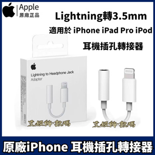 Apple原廠盒裝 轉接頭3.5mm耳機 Lightning蘋果耳機轉接頭 iphone音源轉接線 蘋果音源線