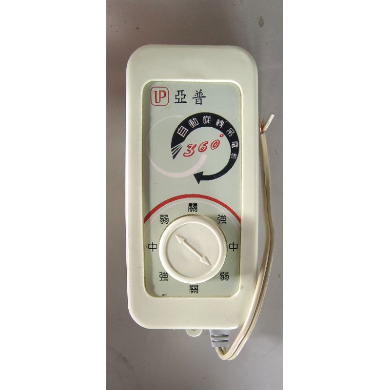 亞普牌 360度 天花板旋轉吊扇 調速開關 吊扇開關 風速開關 360度開關 控制開關 電扇開關