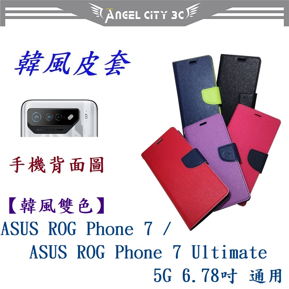 AC【韓風雙色】ASUS ROG Phone 7/ ROG Phone 7 Ultimate 5G 6.78吋通用手機殼