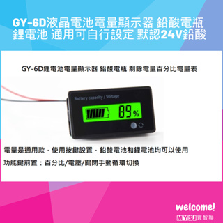 GY-6D液晶電池電量顯示器 鉛酸電瓶 鋰電池 通用可自行設定 默認24V鉛酸 綠光