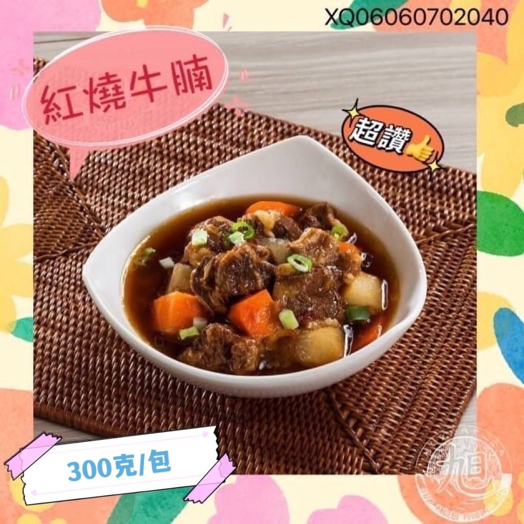 #Juicy#  紅燒牛腩 (300克/包) 🛒｜露營｜即時包｜熟食｜