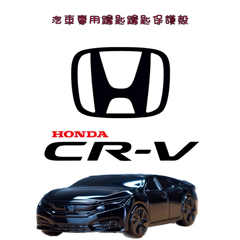 「本田HONDA」 汽車模型專用鑰匙保護殼 CR-V 5代ODYSSEY FIT-4代 HRV
