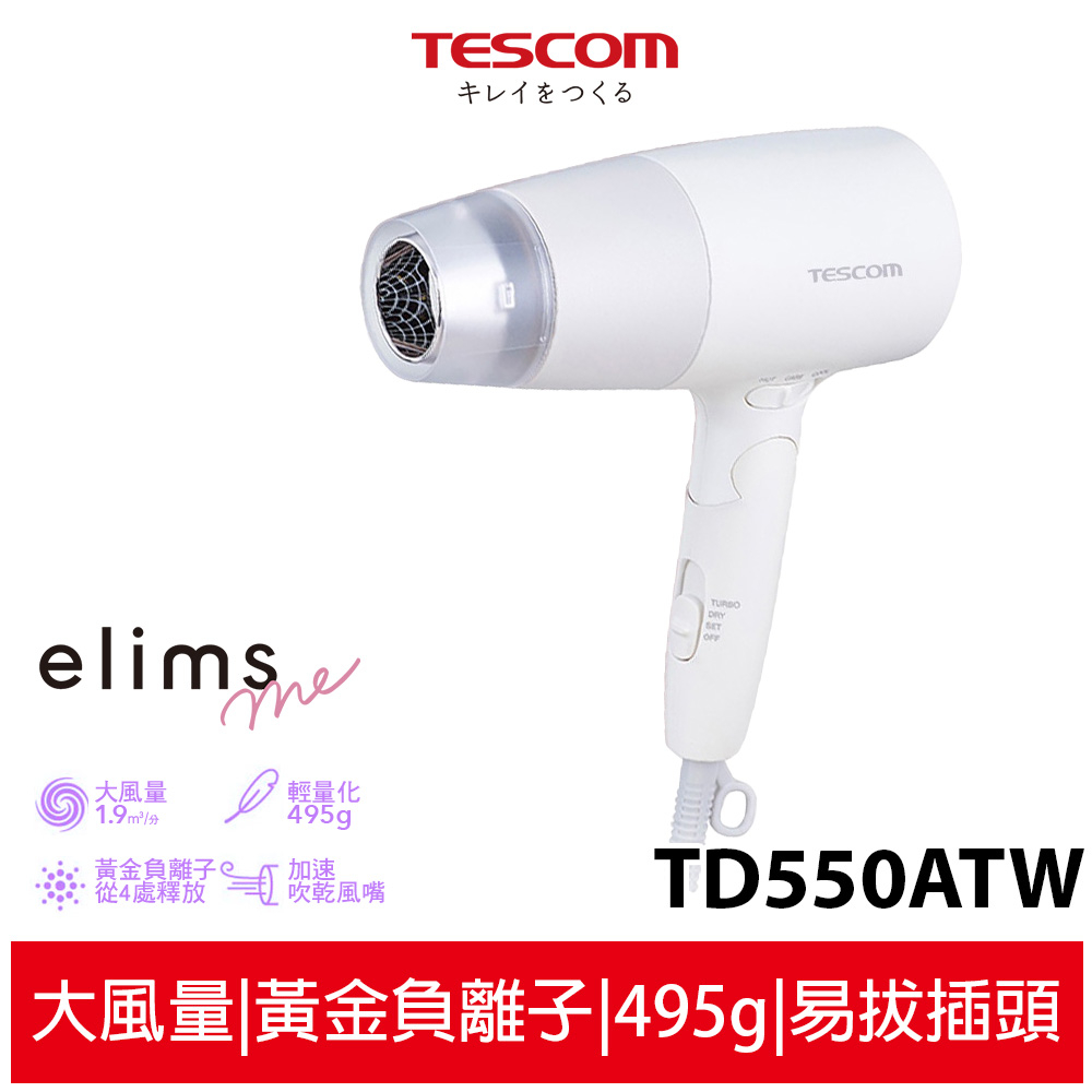 【TESCOM】 輕巧大風量吹風機 TD550A TD550ATW (白色)