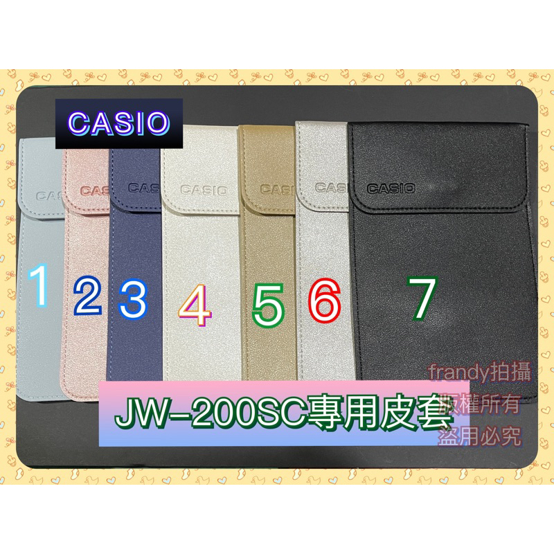 CASIO JW-200SC  專用皮套（可自取）