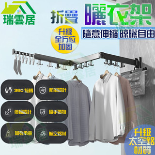 【隔日到貨🏪】折疊曬衣架 多功能曬衣架 免打孔摺疊晾衣架 升級鋁合金 伸縮曬衣桿 摺疊伸縮曬衣架 曬衣桿 曬衣架不鏽鋼
