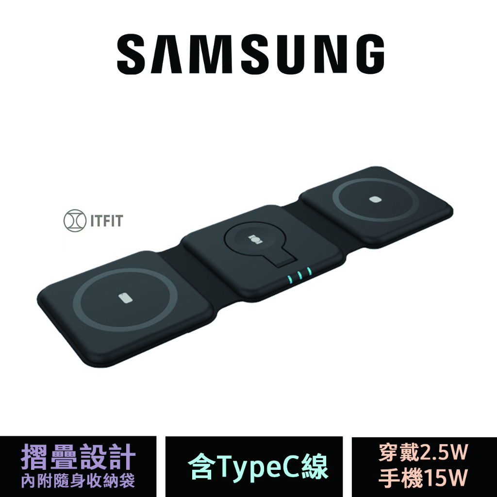 三星 Samsung C&amp;T ITFIT 摺疊三合一無線充電板 公司貨