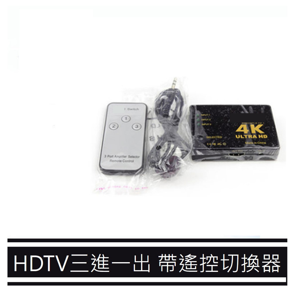 擴充分配器 3進1出 HDMI切換盒【台灣出貨】切換器 HDTV線 4K 高畫質 3D PS3 XBOX HDMI