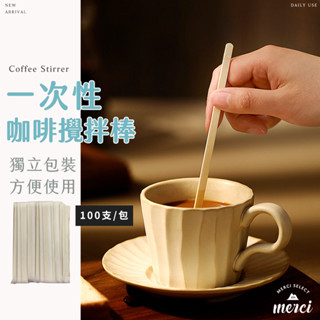 ✿MERCI 附發票✿新品特殺㊙️ 一次性咖啡攪拌棒 100入 咖啡攪拌棒 茶攪拌勺 咖啡勺 咖啡棒 拋棄式攪拌棒