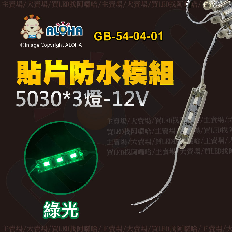 阿囉哈LED主賣場_GB-54-04-01_5030-綠光-12V-3燈-貼片防水模組-
