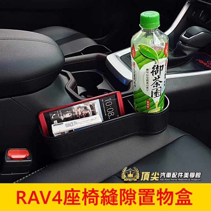 TOYOTA豐田【RAV4座椅縫隙置物盒】超好用 多功能儲物盒 飲料放置架 椅子縫隙收納盒 汽車水杯盒 零錢盒 眼鏡盒